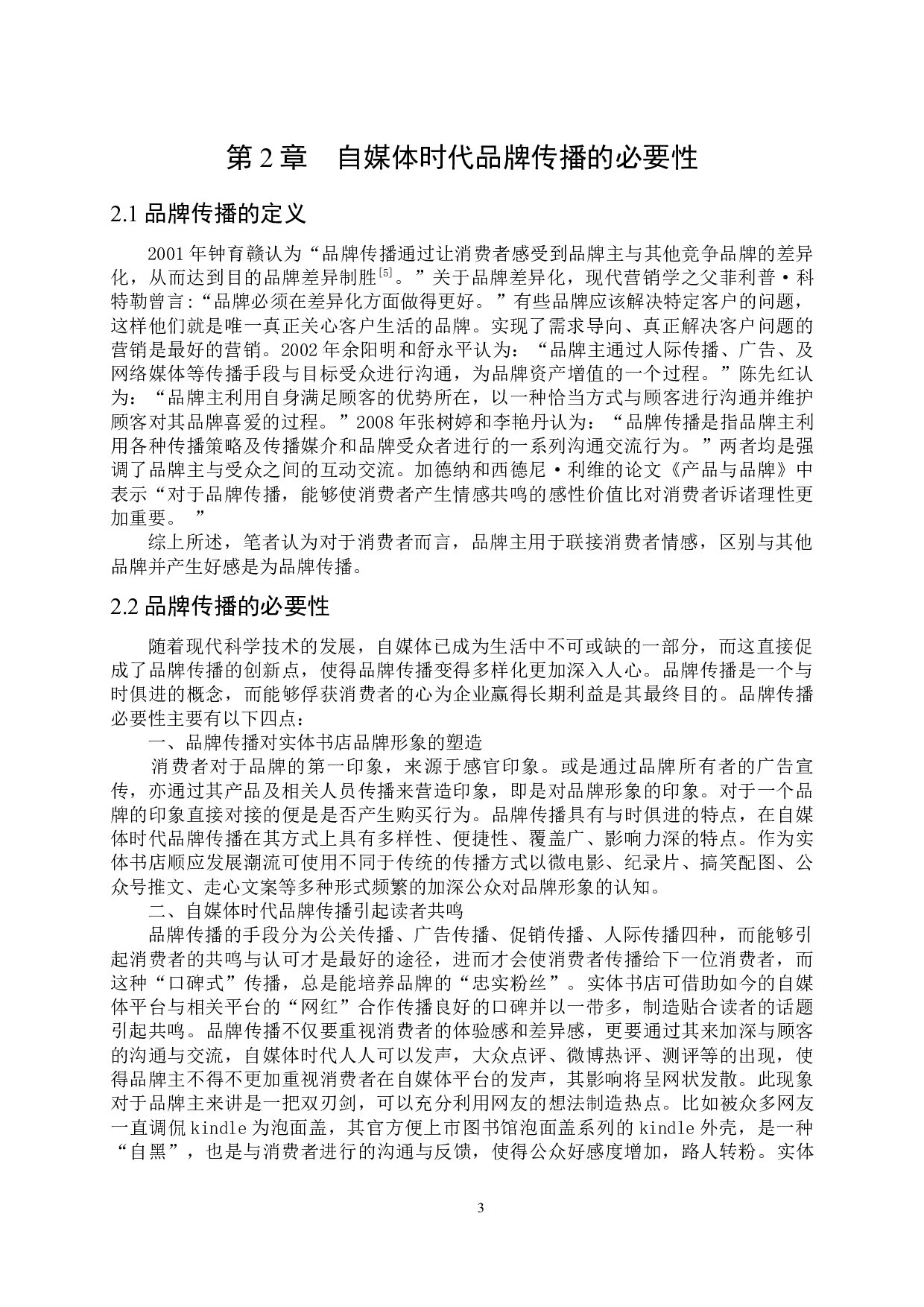 自媒体时代实体书店的品牌传播研究-11463字.docx 第6页