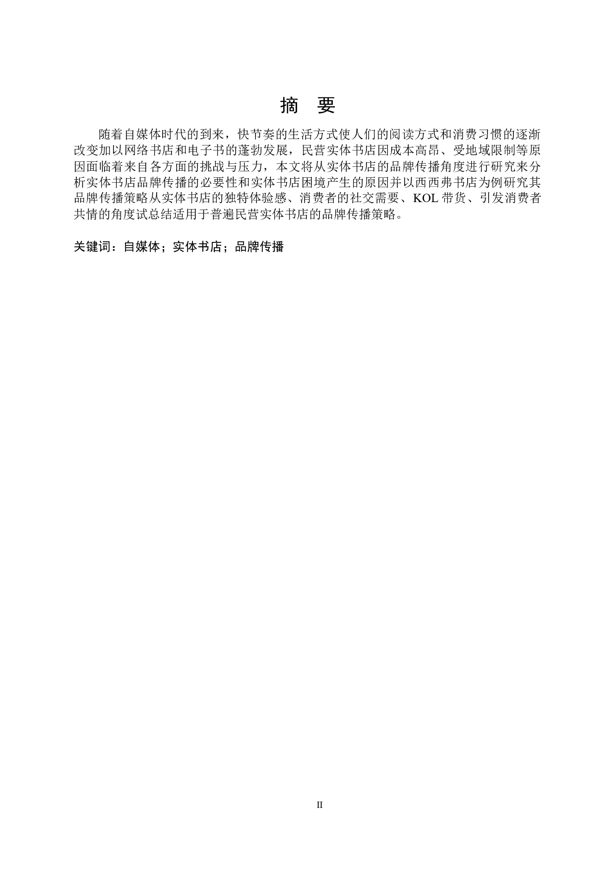 自媒体时代实体书店的品牌传播研究-11463字.docx 第2页