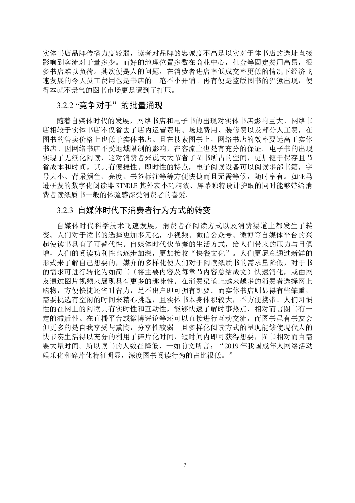 自媒体时代实体书店的品牌传播研究-11463字.docx 第10页