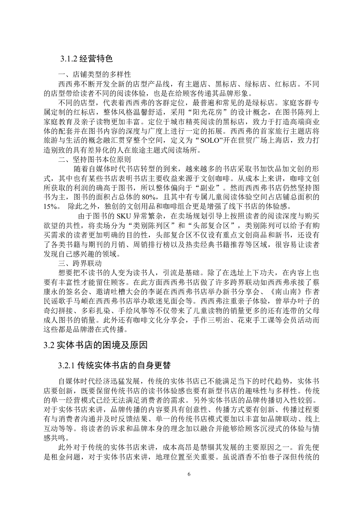 自媒体时代实体书店的品牌传播研究-11463字.docx 第9页