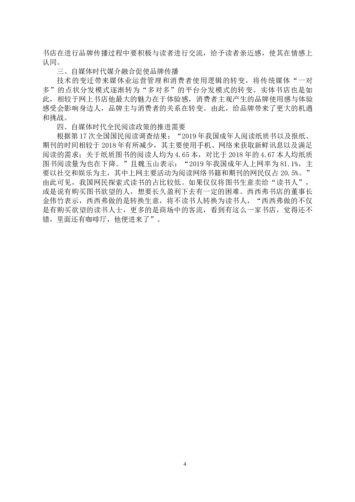 自媒体时代实体书店的品牌传播研究-11463字.docx 第7页