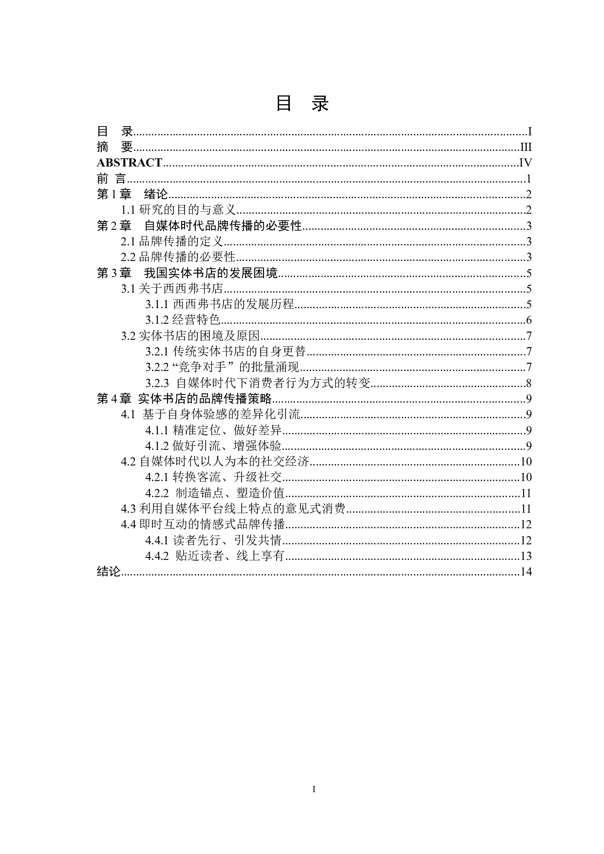 自媒体时代实体书店的品牌传播研究-11463字.docx 第1页