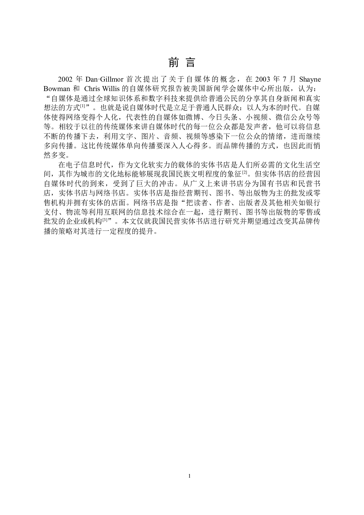 自媒体时代实体书店的品牌传播研究-11463字.docx 第4页