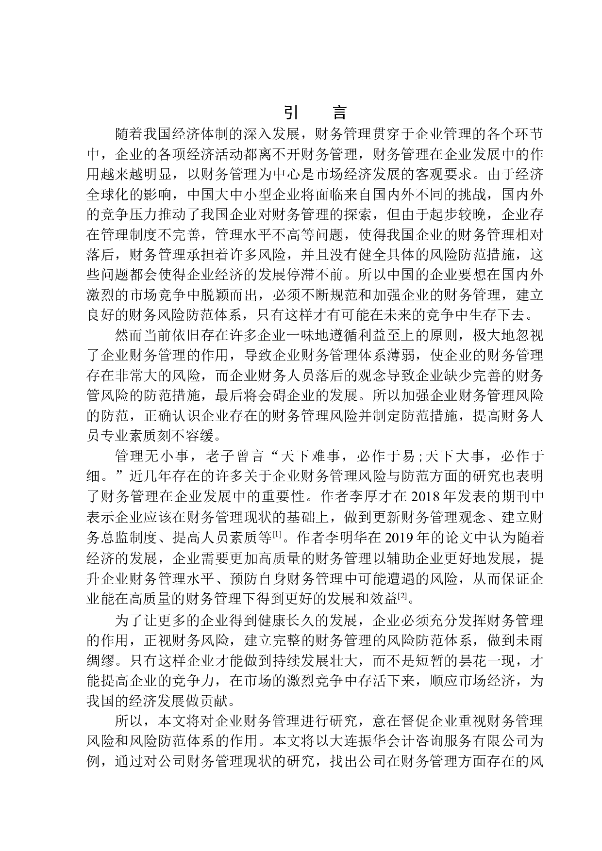 基于大连振华会计咨询服务有限公司浅析企业财务管理的风险与防范-10185字.docx 第3页