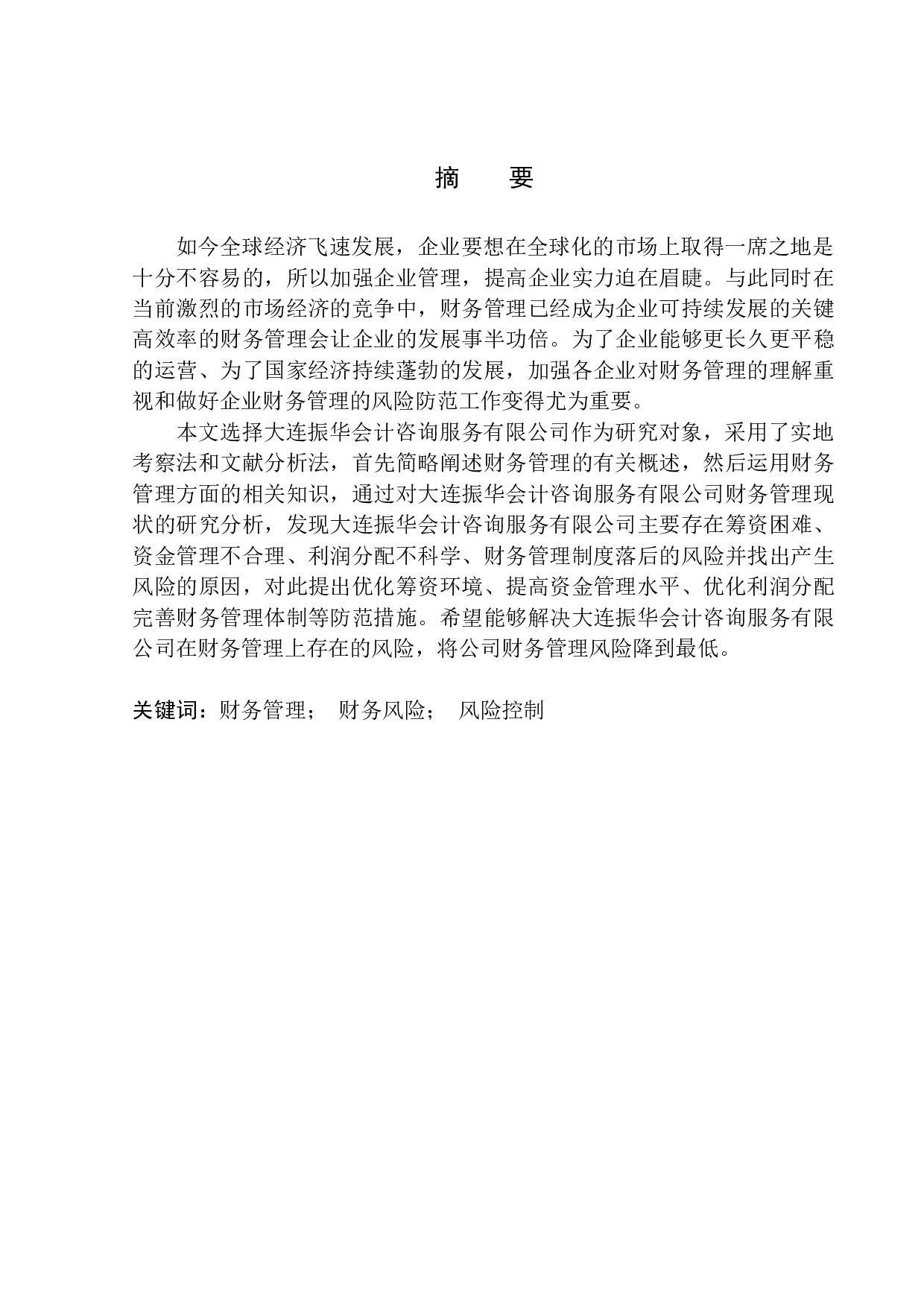 基于大连振华会计咨询服务有限公司浅析企业财务管理的风险与防范-10185字.docx 第1页