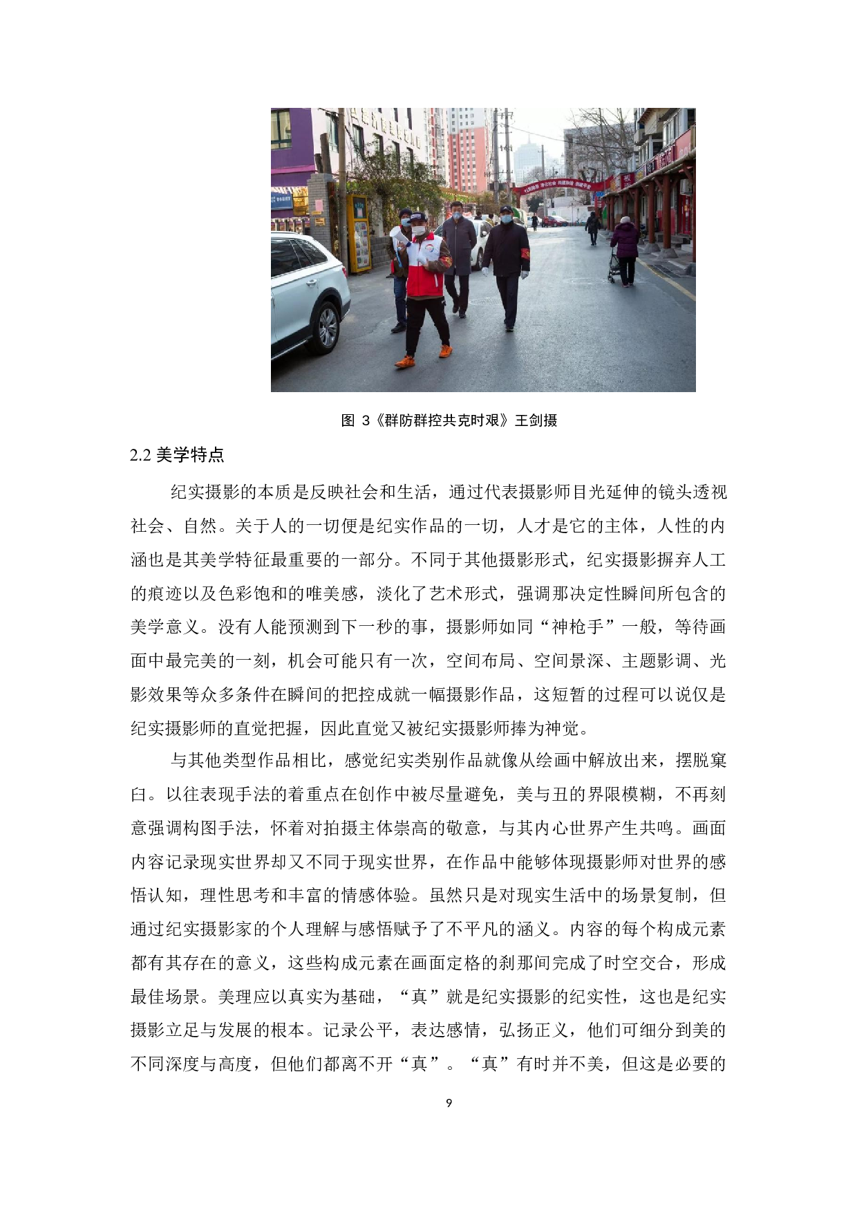 自媒体时代纪实摄影的兴盛与发展-14044字.docx 第9页