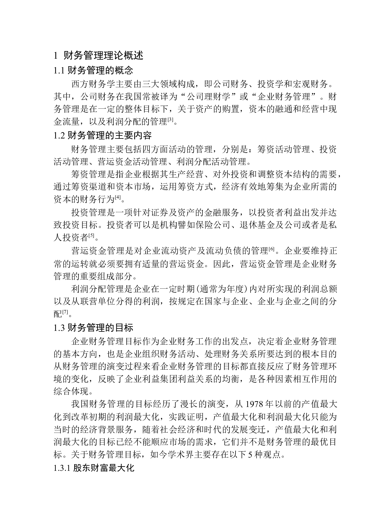 基于大连振华会计咨询服务有限公司浅析企业财务管理的风险与防范-10185字.docx 第5页