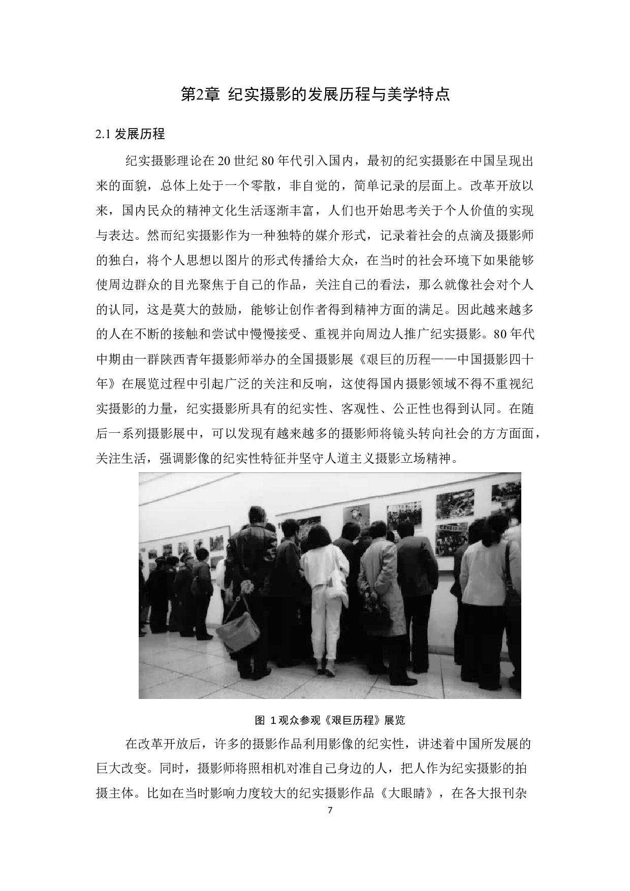 自媒体时代纪实摄影的兴盛与发展-14044字.docx 第7页