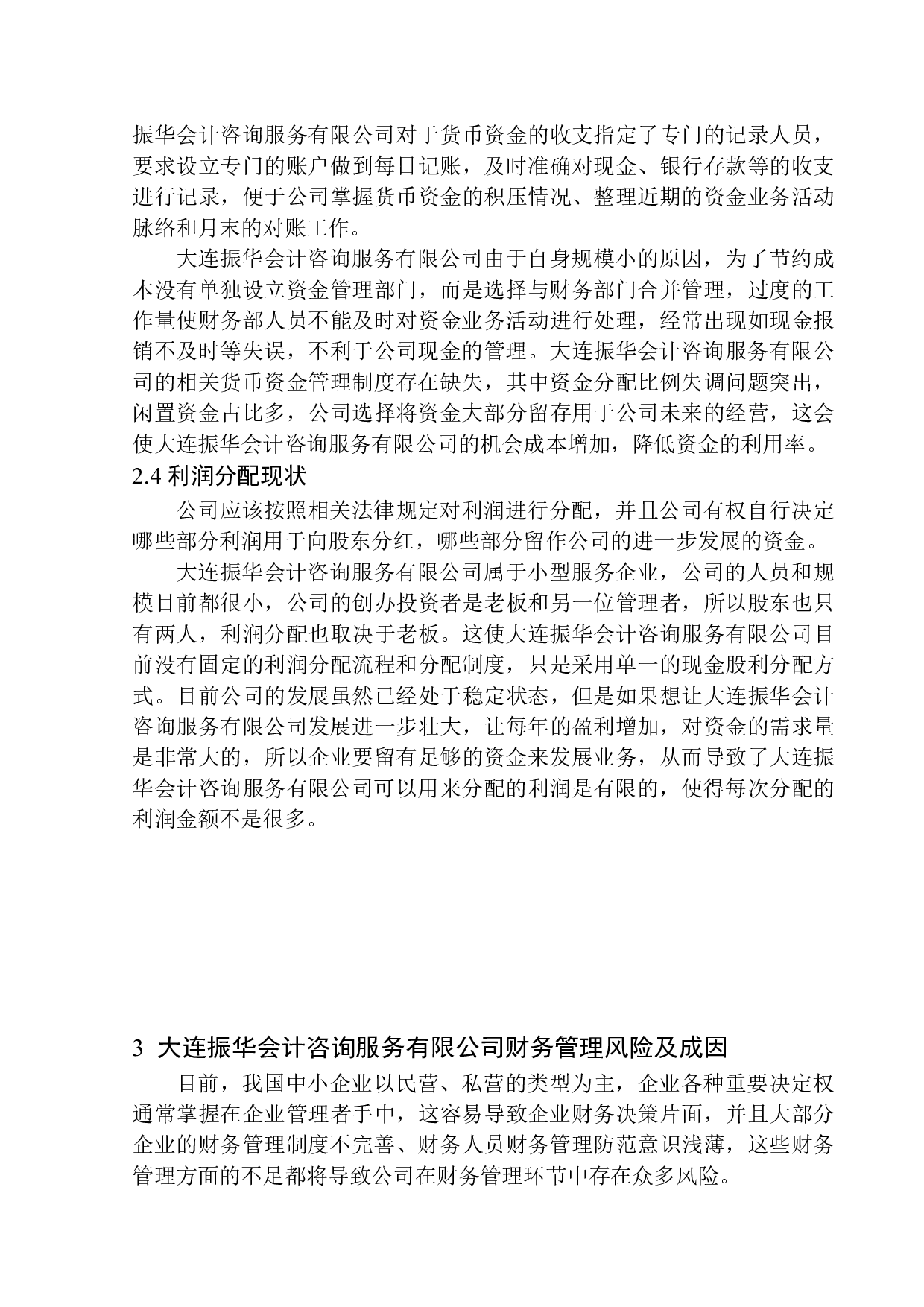 基于大连振华会计咨询服务有限公司浅析企业财务管理的风险与防范-10185字.docx 第9页