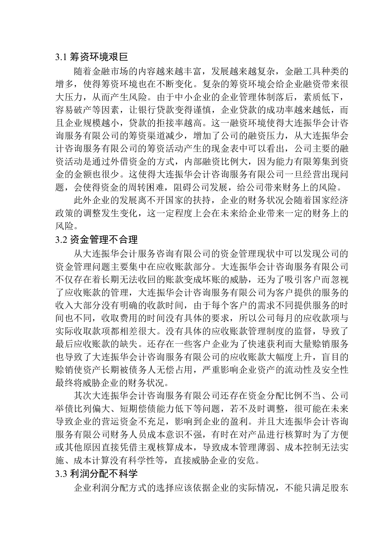 基于大连振华会计咨询服务有限公司浅析企业财务管理的风险与防范-10185字.docx 第10页