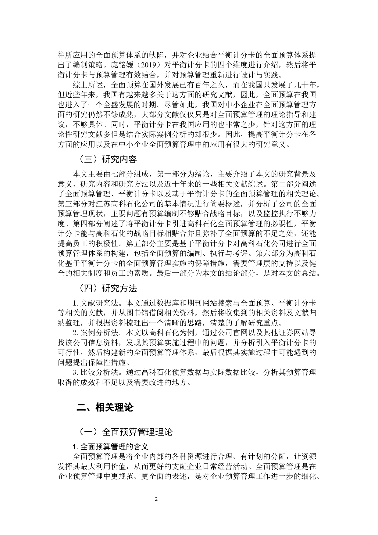基于平衡计分卡中小企业全面预算管理研究&mdash;以江苏高科石化股份有限公司为例-12416字.docx 第6页