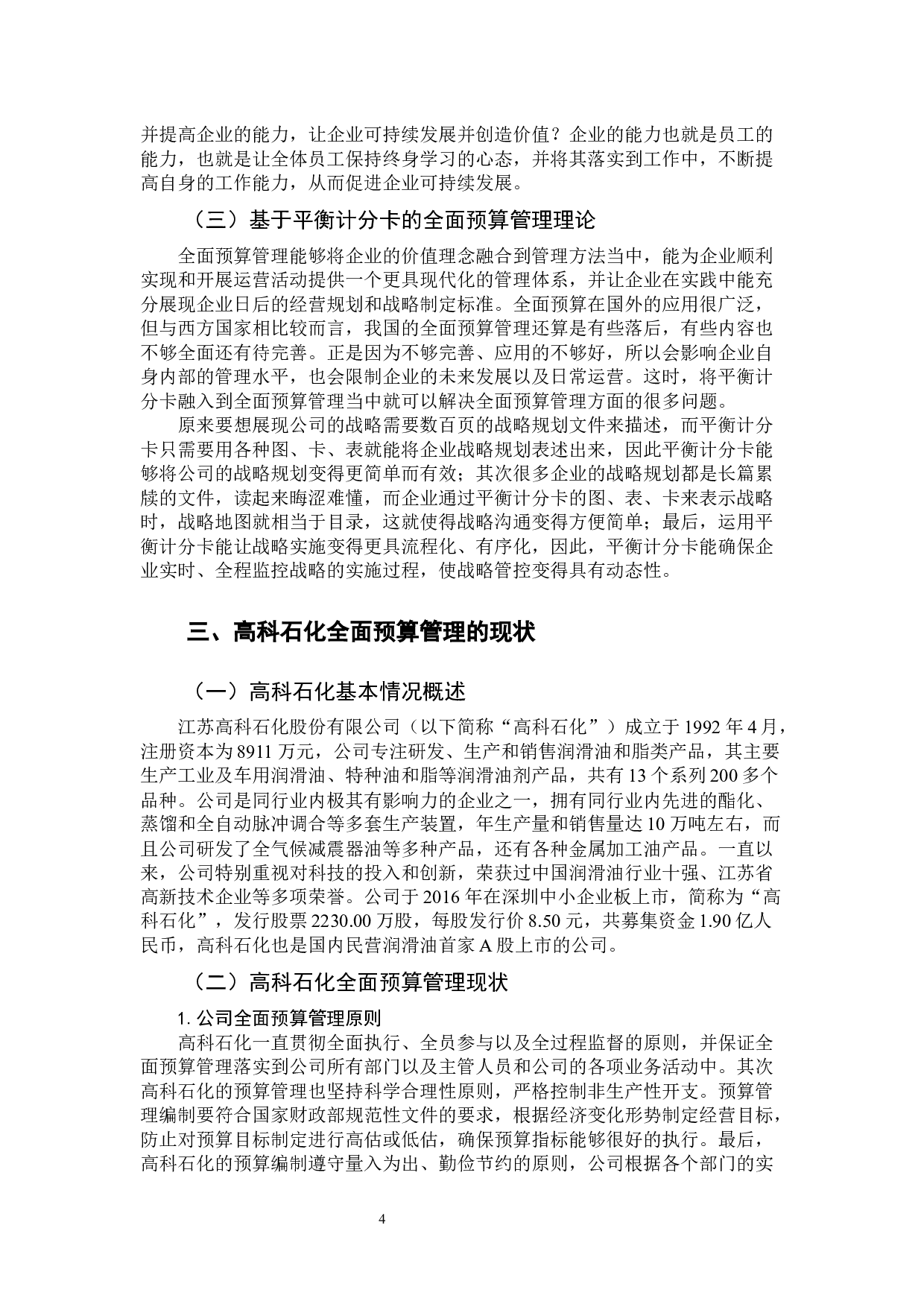 基于平衡计分卡中小企业全面预算管理研究&mdash;以江苏高科石化股份有限公司为例-12416字.docx 第8页