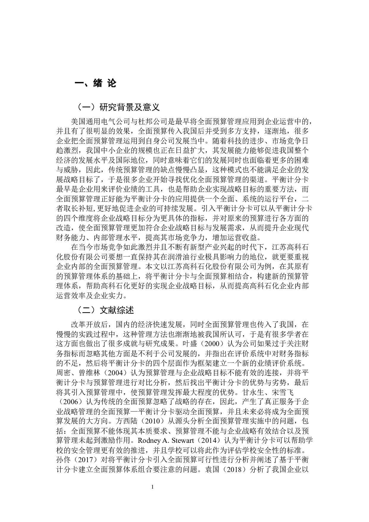基于平衡计分卡中小企业全面预算管理研究&mdash;以江苏高科石化股份有限公司为例-12416字.docx 第5页