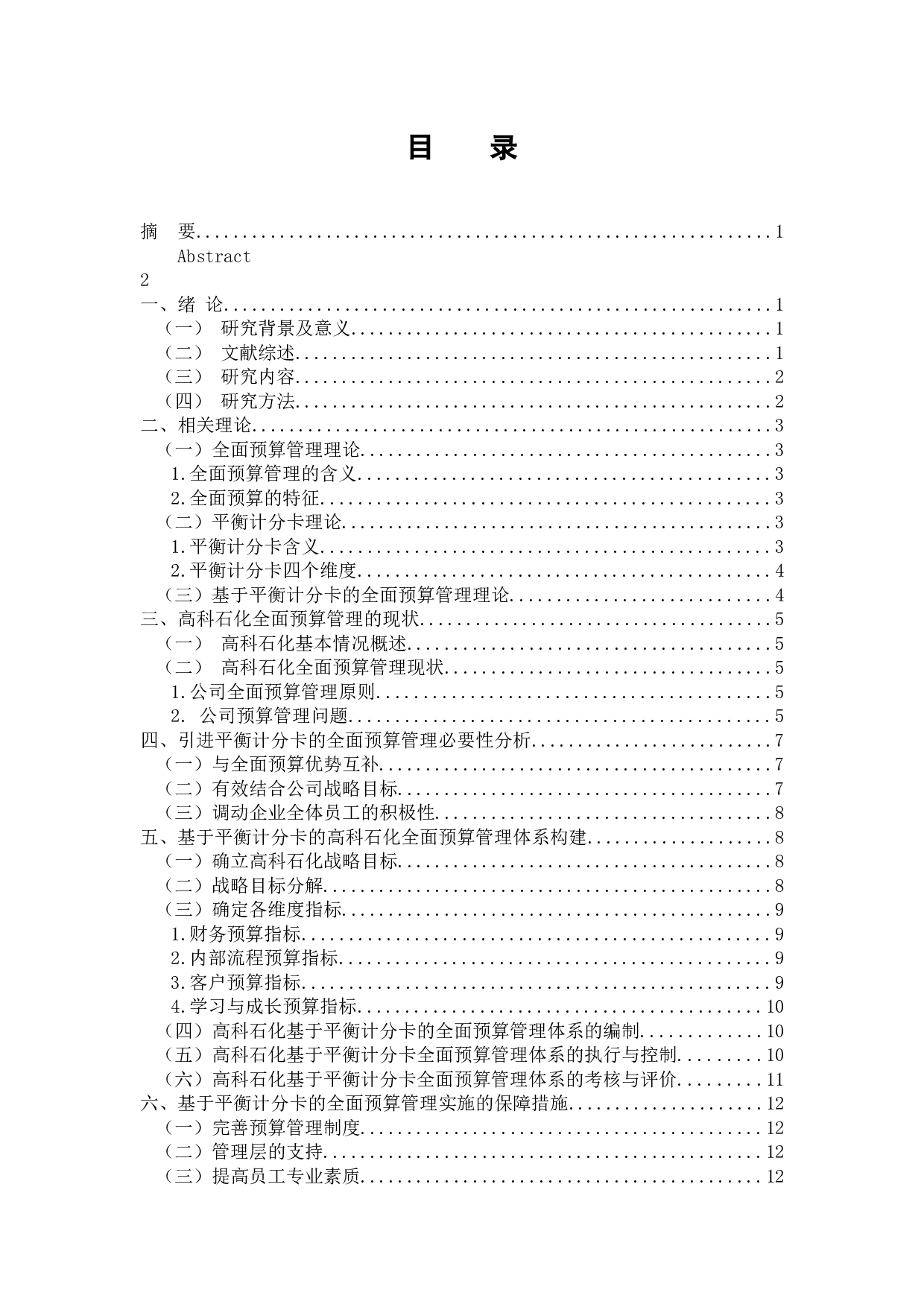 基于平衡计分卡中小企业全面预算管理研究&mdash;以江苏高科石化股份有限公司为例-12416字.docx 第3页