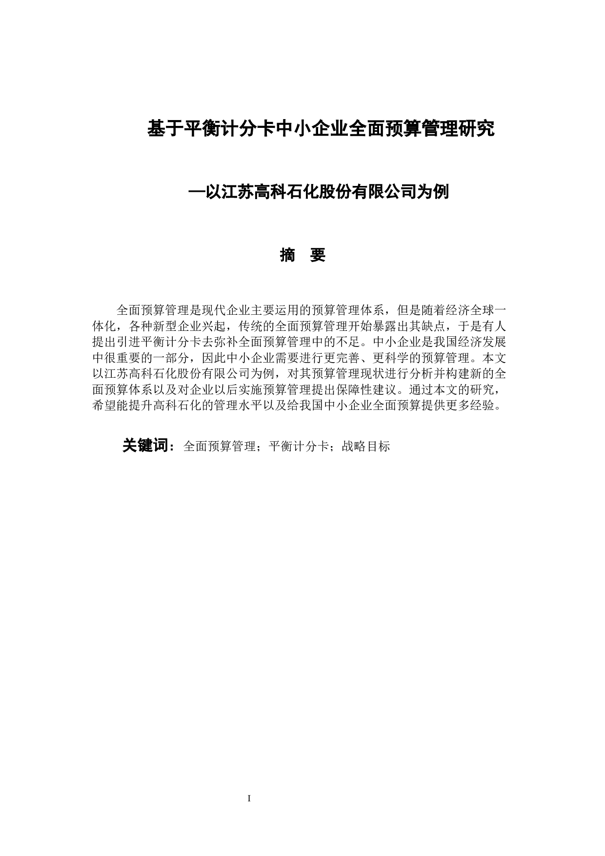 基于平衡计分卡中小企业全面预算管理研究&mdash;以江苏高科石化股份有限公司为例-12416字.docx 第1页