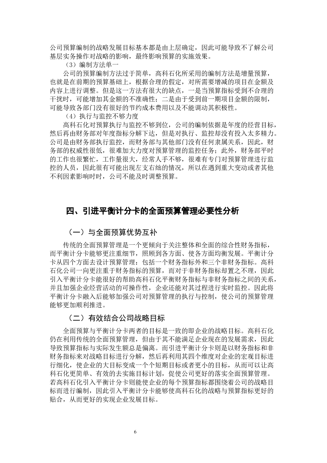 基于平衡计分卡中小企业全面预算管理研究&mdash;以江苏高科石化股份有限公司为例-12416字.docx 第10页
