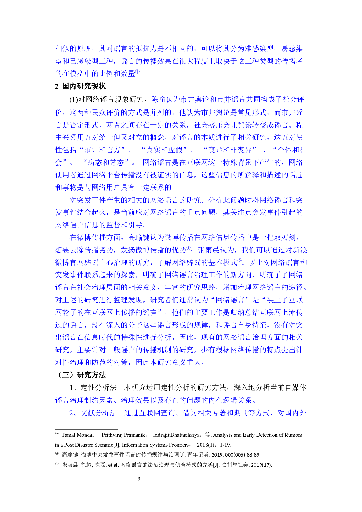 自媒体时代网络谣言的多元治理研究&mdash;&mdash;以福建泉州拐卖儿童谣言为例-27047字.docx 第7页