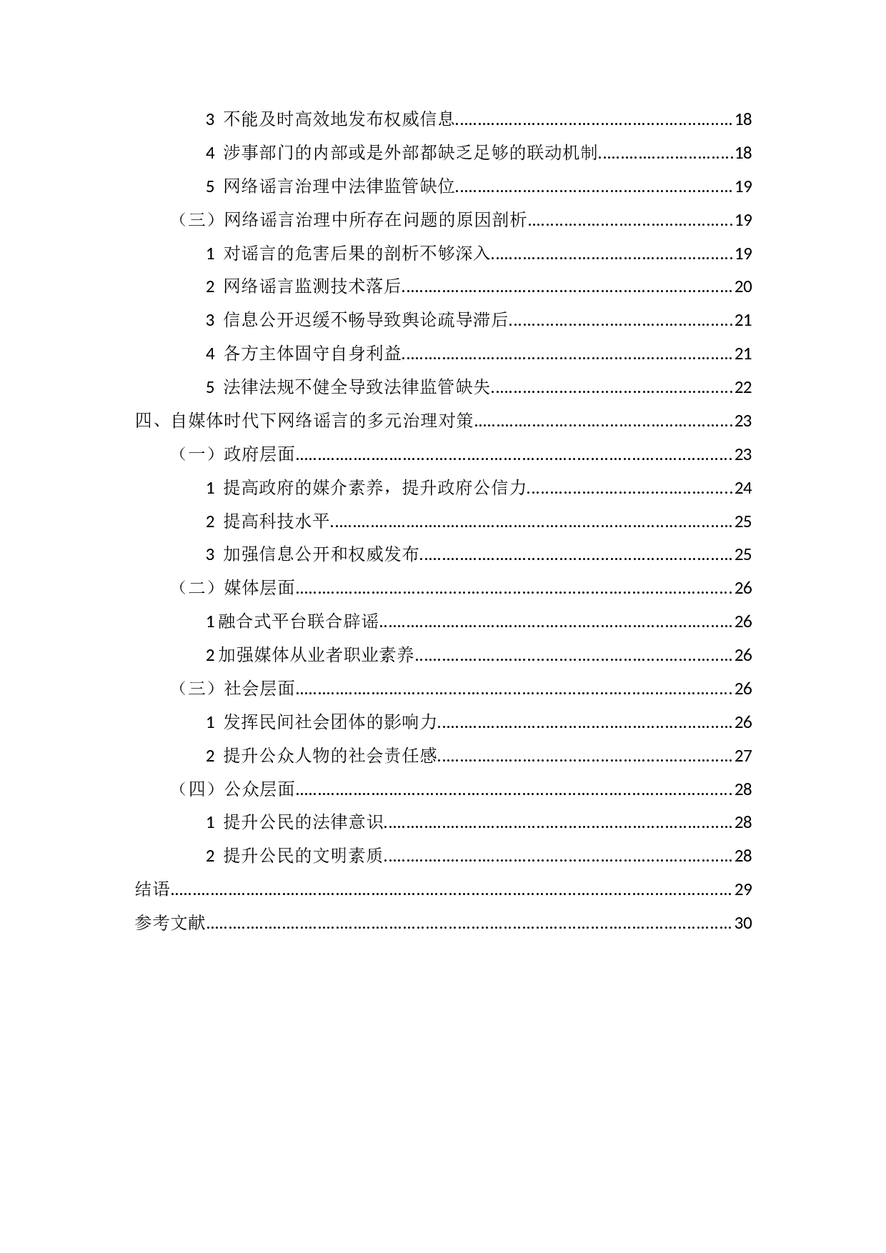 自媒体时代网络谣言的多元治理研究&mdash;&mdash;以福建泉州拐卖儿童谣言为例-27047字.docx 第4页