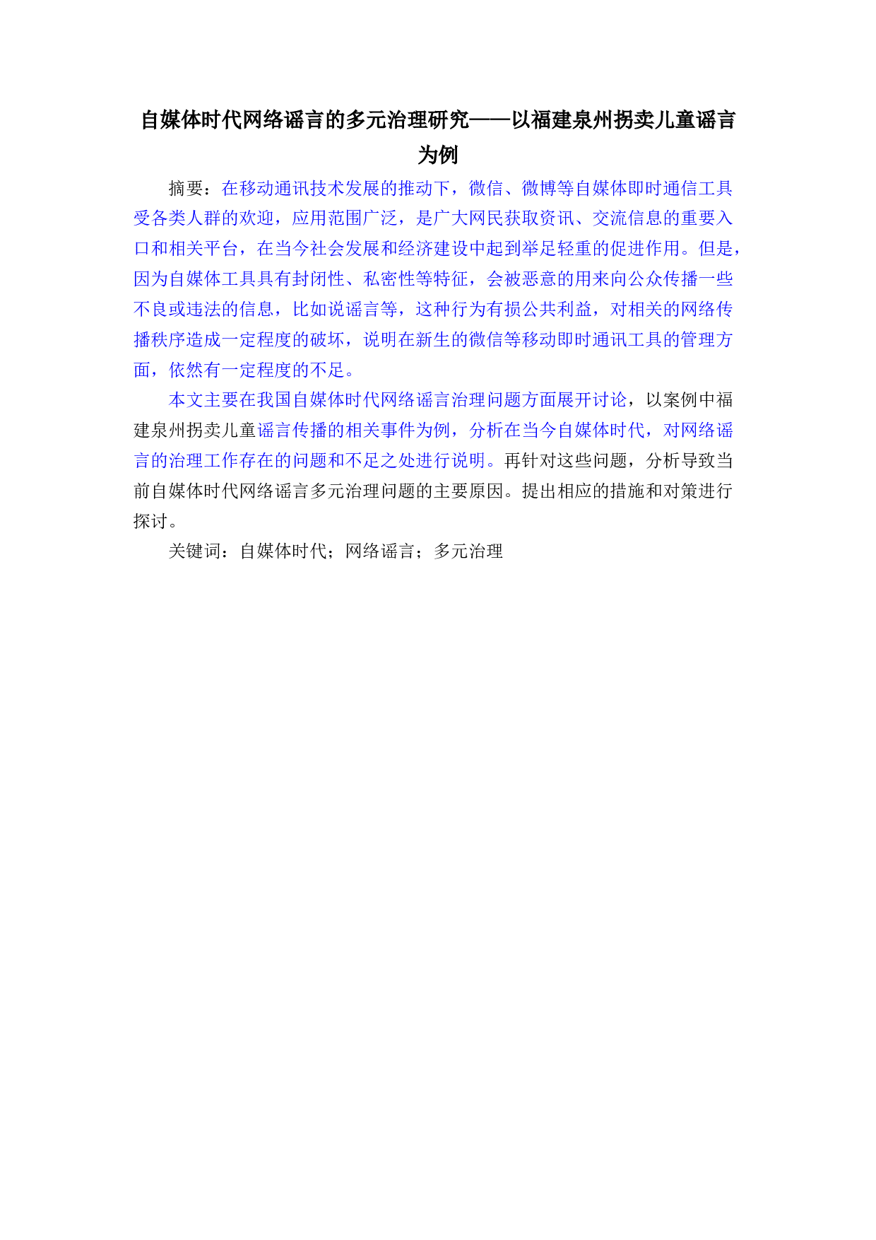 自媒体时代网络谣言的多元治理研究&mdash;&mdash;以福建泉州拐卖儿童谣言为例-27047字.docx 第1页