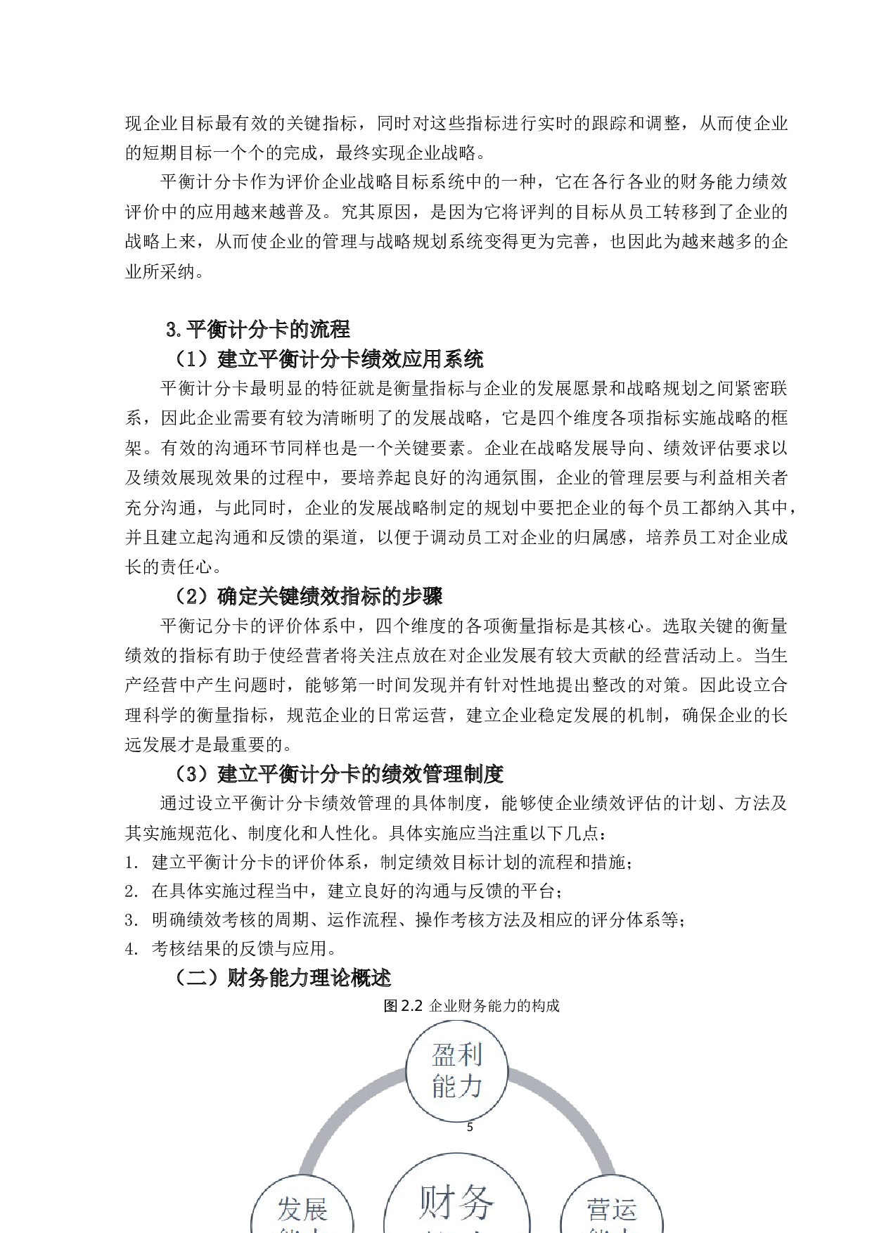 基于平衡计分卡的企业财务能力绩效评价研究&mdash;&mdash;以D公司为例-16816字.docx 第10页