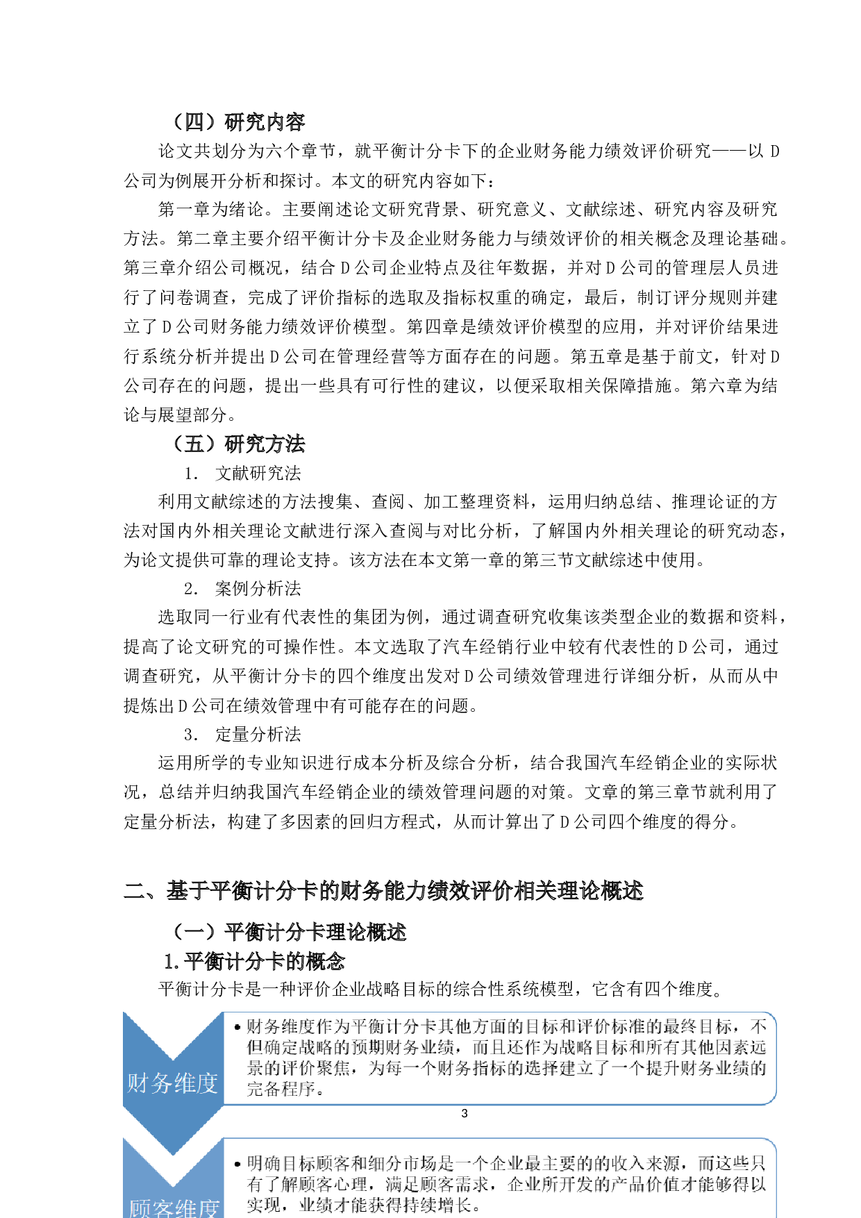 基于平衡计分卡的企业财务能力绩效评价研究&mdash;&mdash;以D公司为例-16816字.docx 第8页