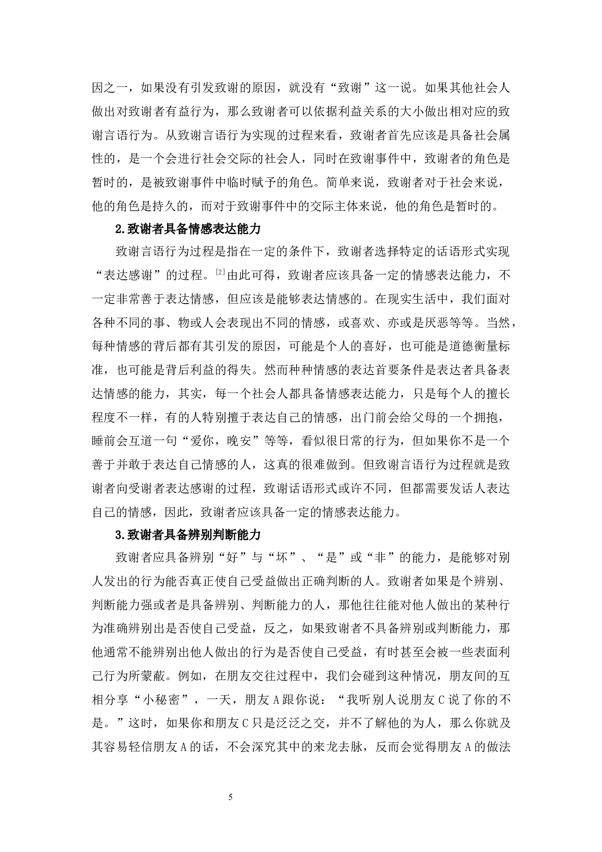 致谢言语行为构成要素研究-10881字.docx 第9页