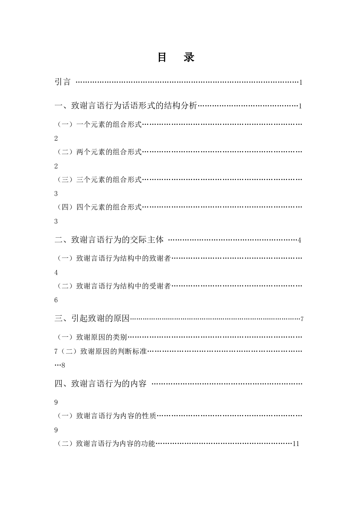 致谢言语行为构成要素研究-10881字.docx 第3页