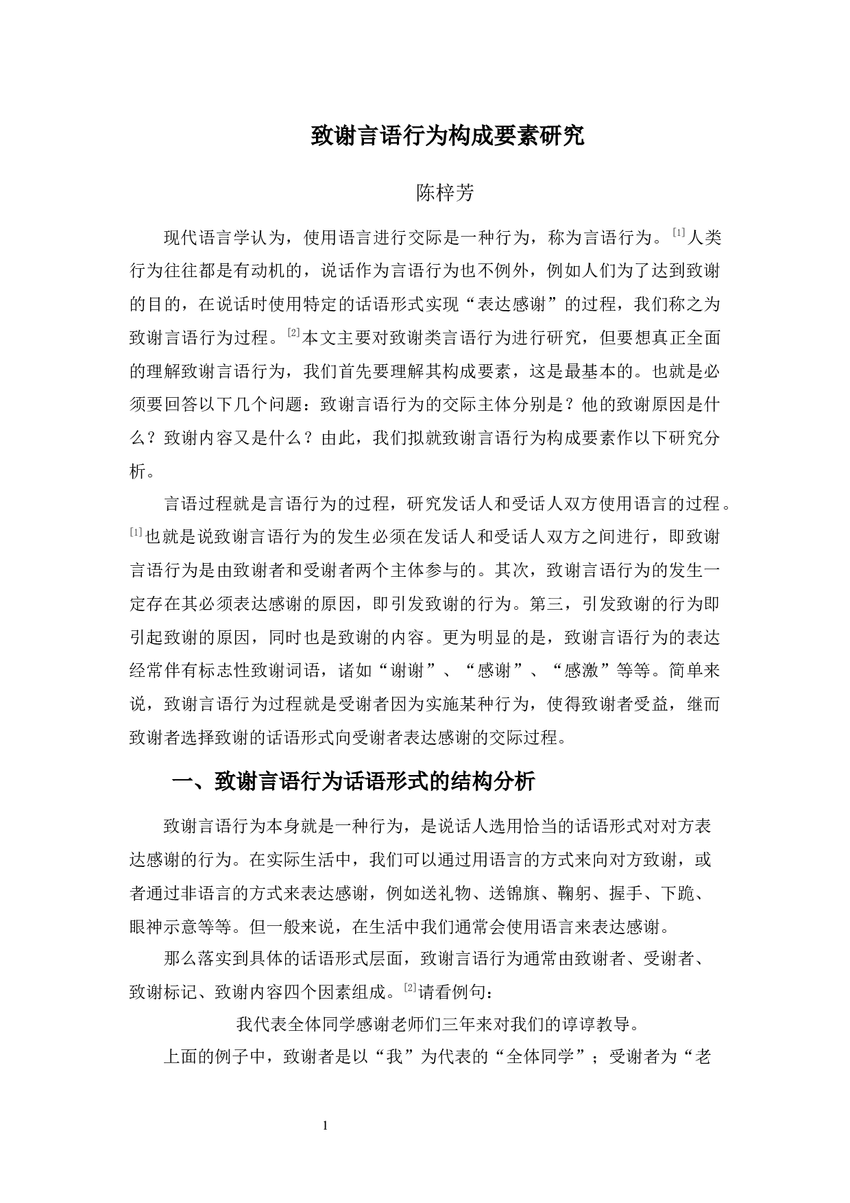 致谢言语行为构成要素研究-10881字.docx 第5页