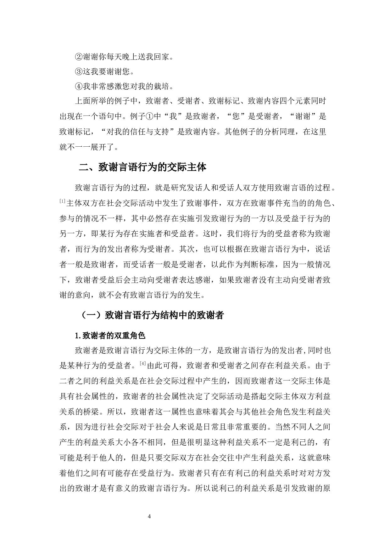 致谢言语行为构成要素研究-10881字.docx 第8页