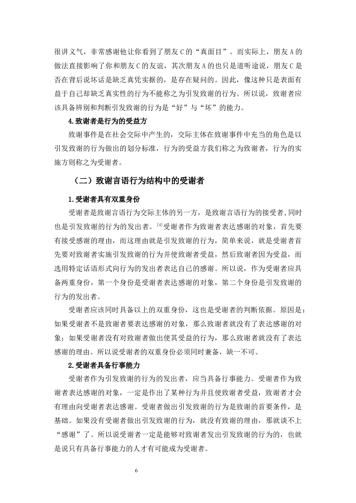 致谢言语行为构成要素研究-10881字.docx 第10页