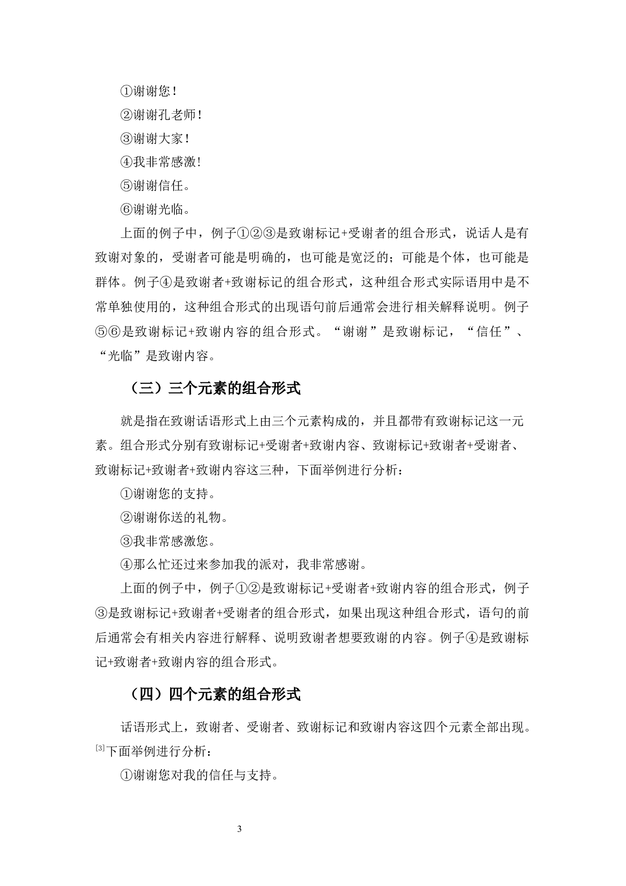 致谢言语行为构成要素研究-10881字.docx 第7页