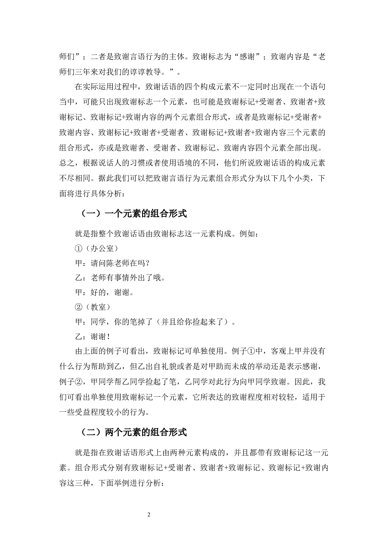 致谢言语行为构成要素研究-10881字.docx 第6页