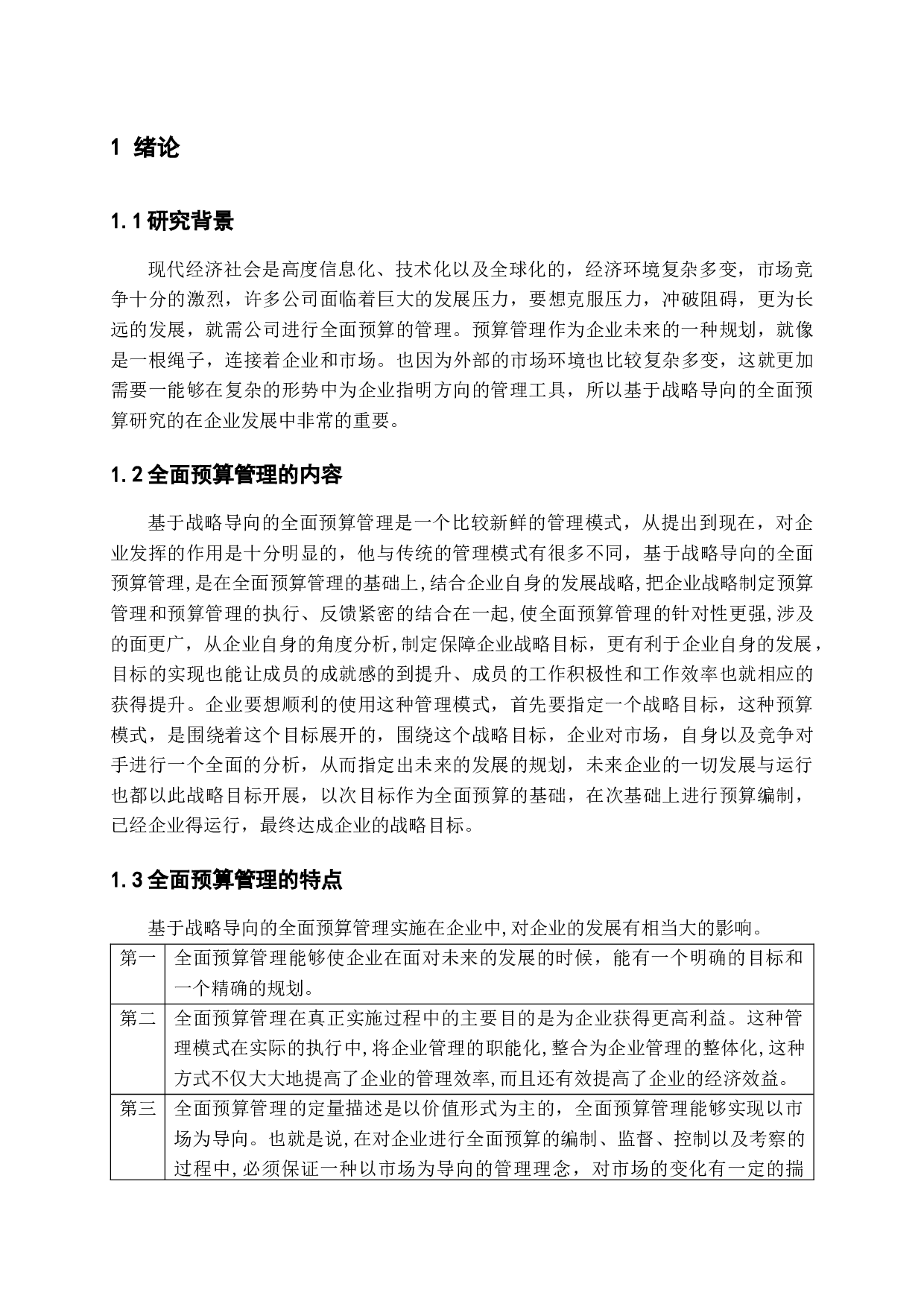 基于战略导向的全面预算研究-10052字.docx 第5页