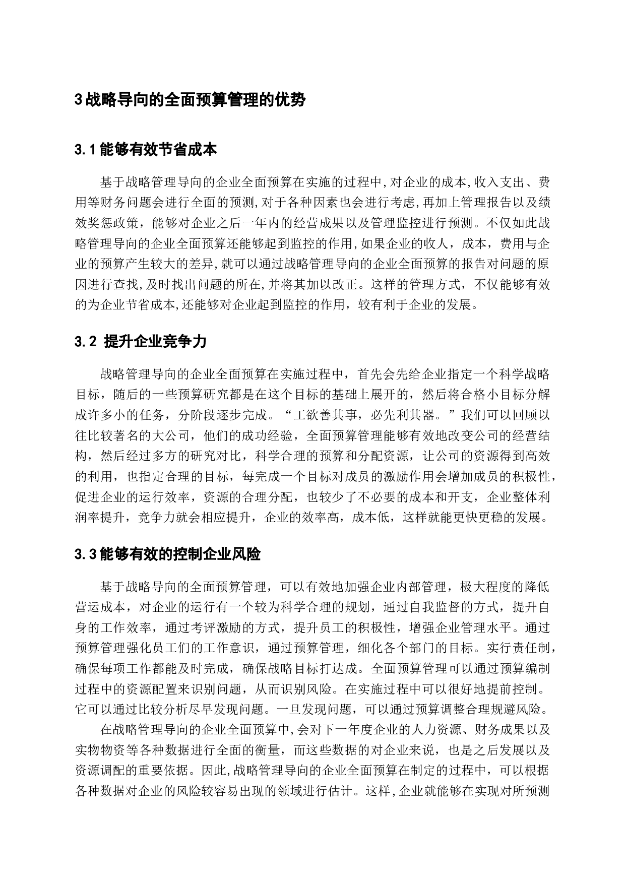 基于战略导向的全面预算研究-10052字.docx 第9页