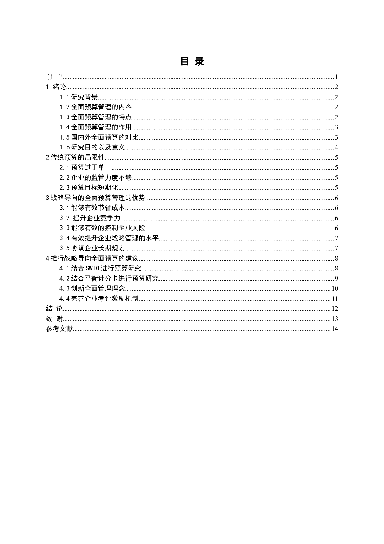 基于战略导向的全面预算研究-10052字.docx 第3页