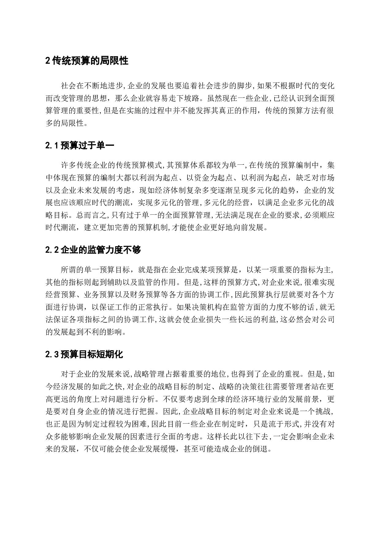 基于战略导向的全面预算研究-10052字.docx 第8页