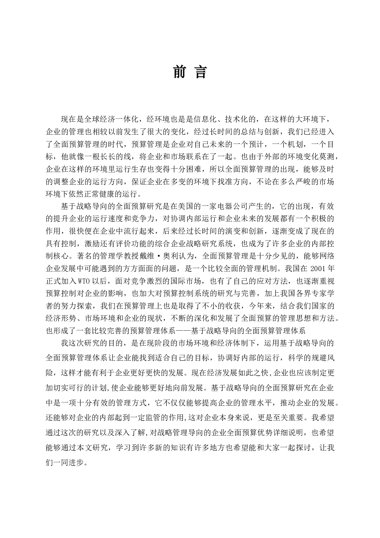 基于战略导向的全面预算研究-10052字.docx 第4页