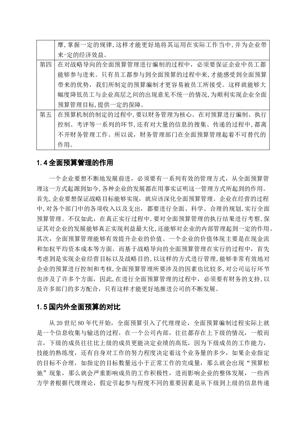 基于战略导向的全面预算研究-10052字.docx 第6页