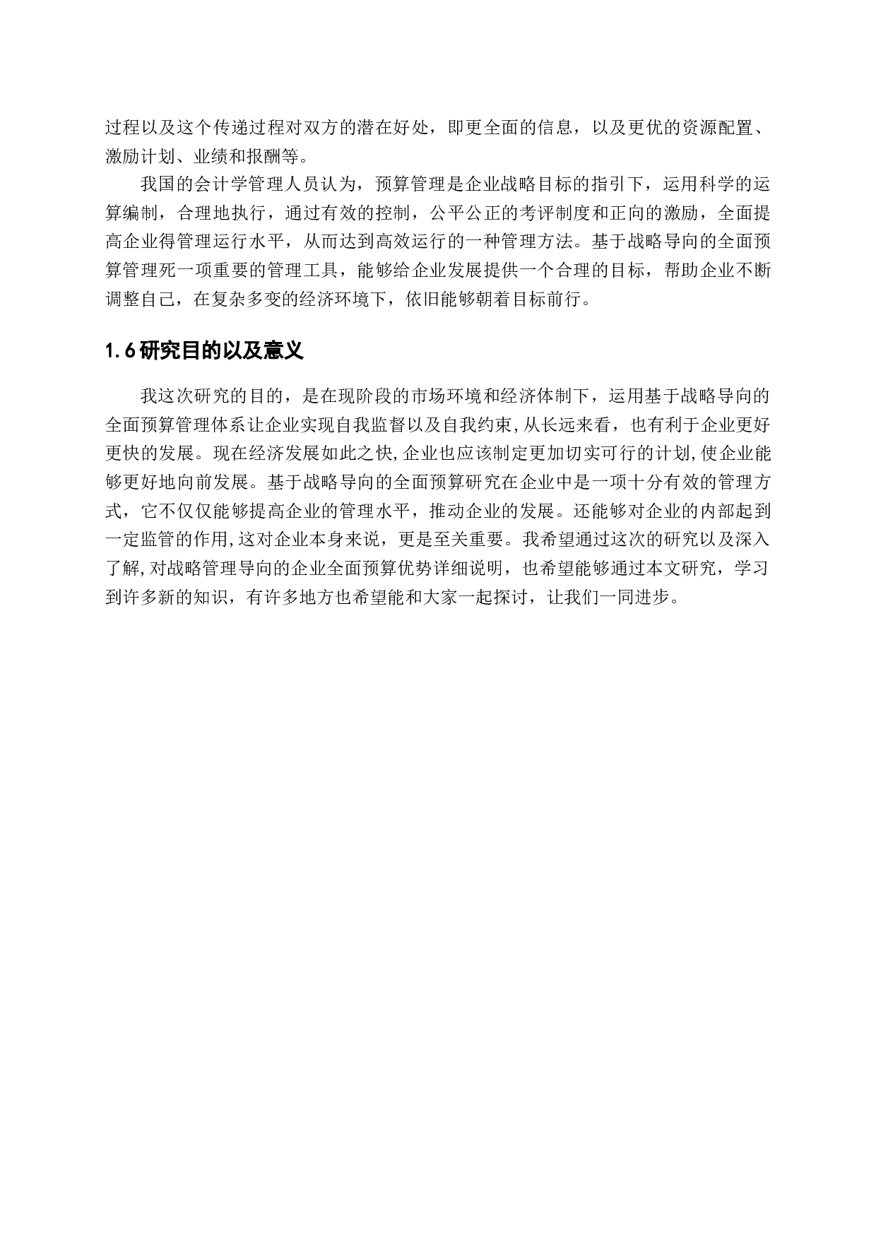 基于战略导向的全面预算研究-10052字.docx 第7页