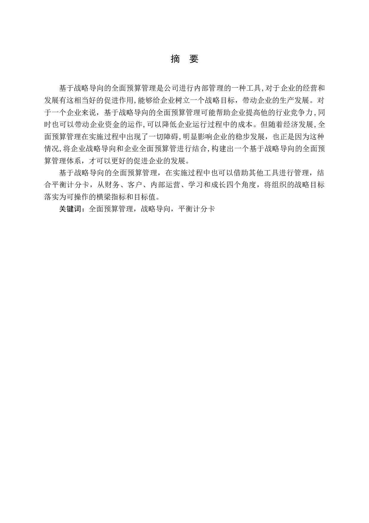 基于战略导向的全面预算研究-10052字.docx 第1页