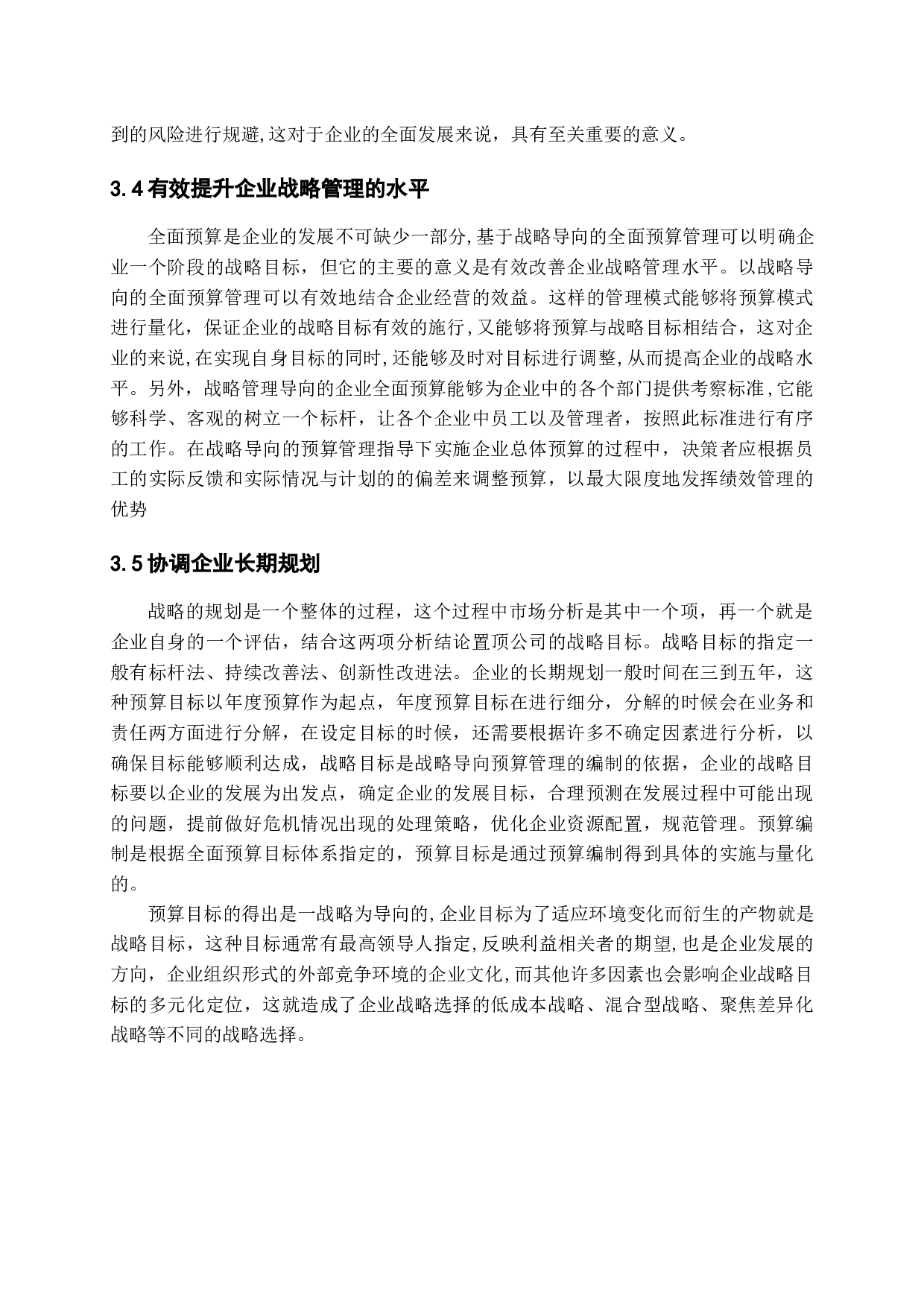 基于战略导向的全面预算研究-10052字.docx 第10页