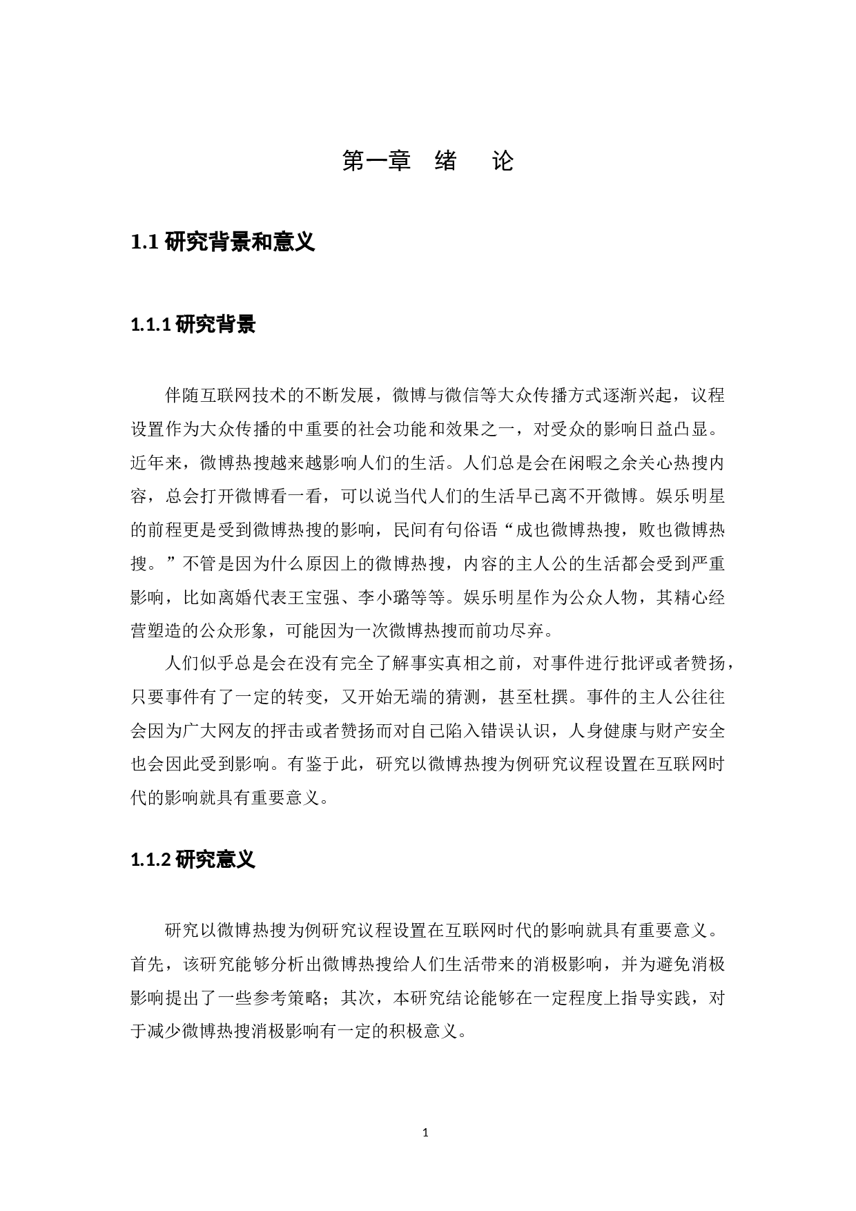 议程设置在互联网时代的影响&mdash;以&ldquo;孙杨禁赛案和韩红慈善案&rdquo;为例-11343字.docx 第5页