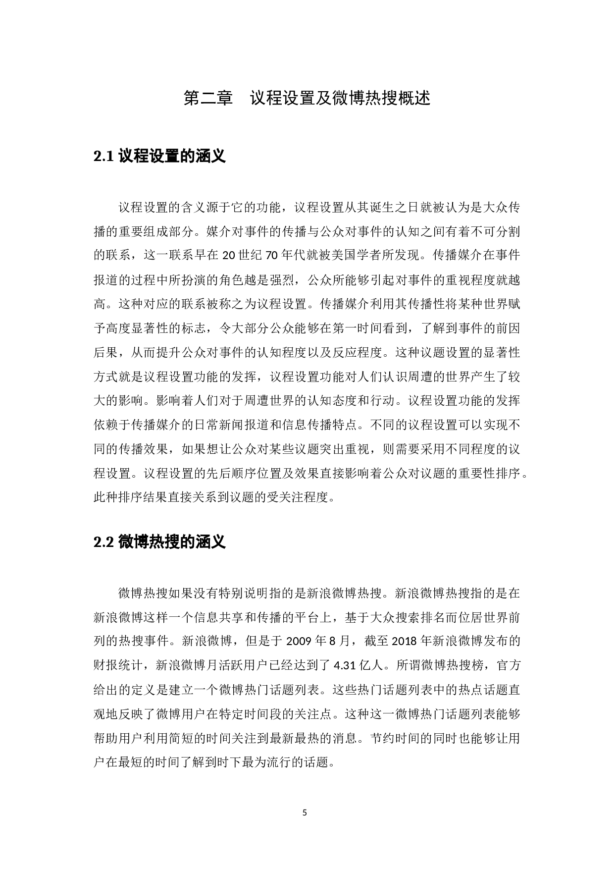 议程设置在互联网时代的影响&mdash;以&ldquo;孙杨禁赛案和韩红慈善案&rdquo;为例-11343字.docx 第9页