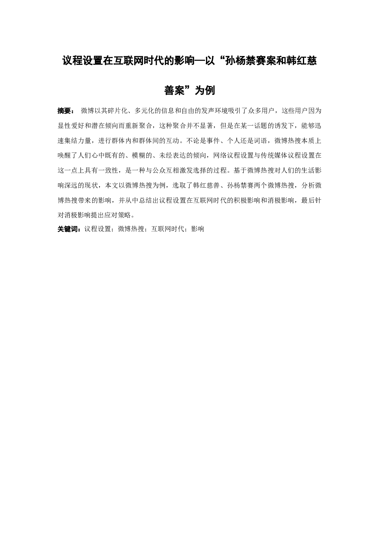 议程设置在互联网时代的影响&mdash;以&ldquo;孙杨禁赛案和韩红慈善案&rdquo;为例-11343字.docx 第1页