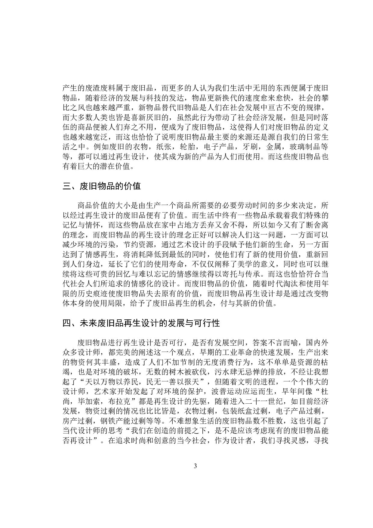 废旧物品再生设计-11013字.docx 第8页