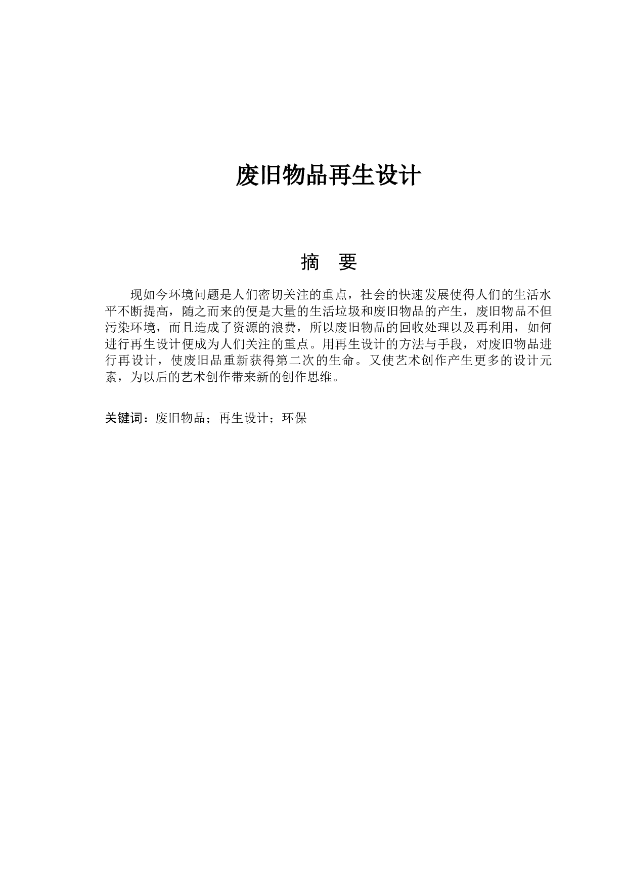 废旧物品再生设计-11013字.docx 第1页
