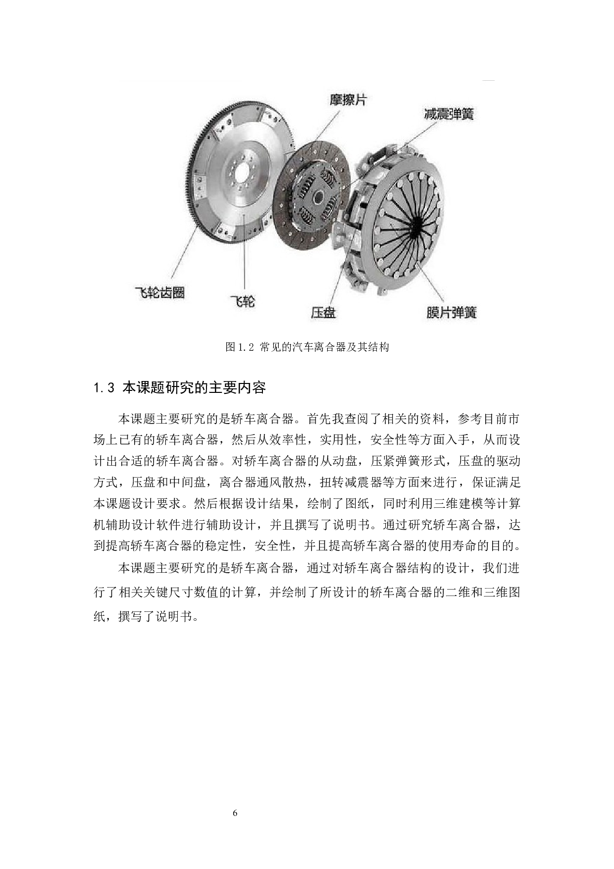 轿车离合器的设计-8347字.docx 第6页