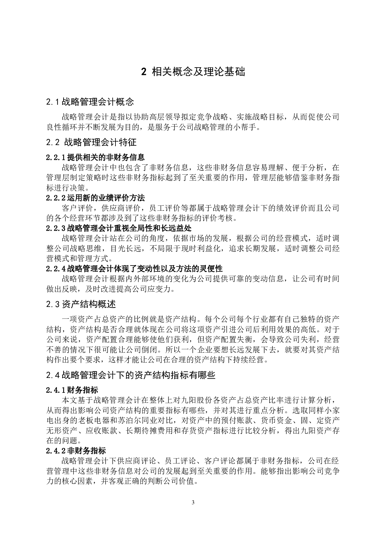 基于战略管理会计的九阳股份资产结构及优化措施分析-11168字.docx 第8页