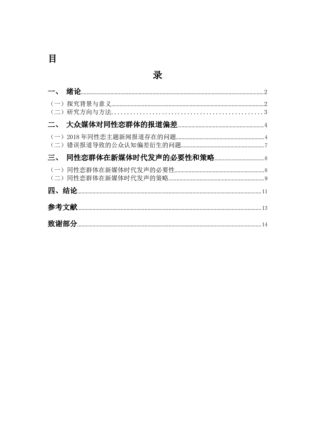 论同性恋群体在新媒体时代发声的必要性和策略-8866字.docx 第3页