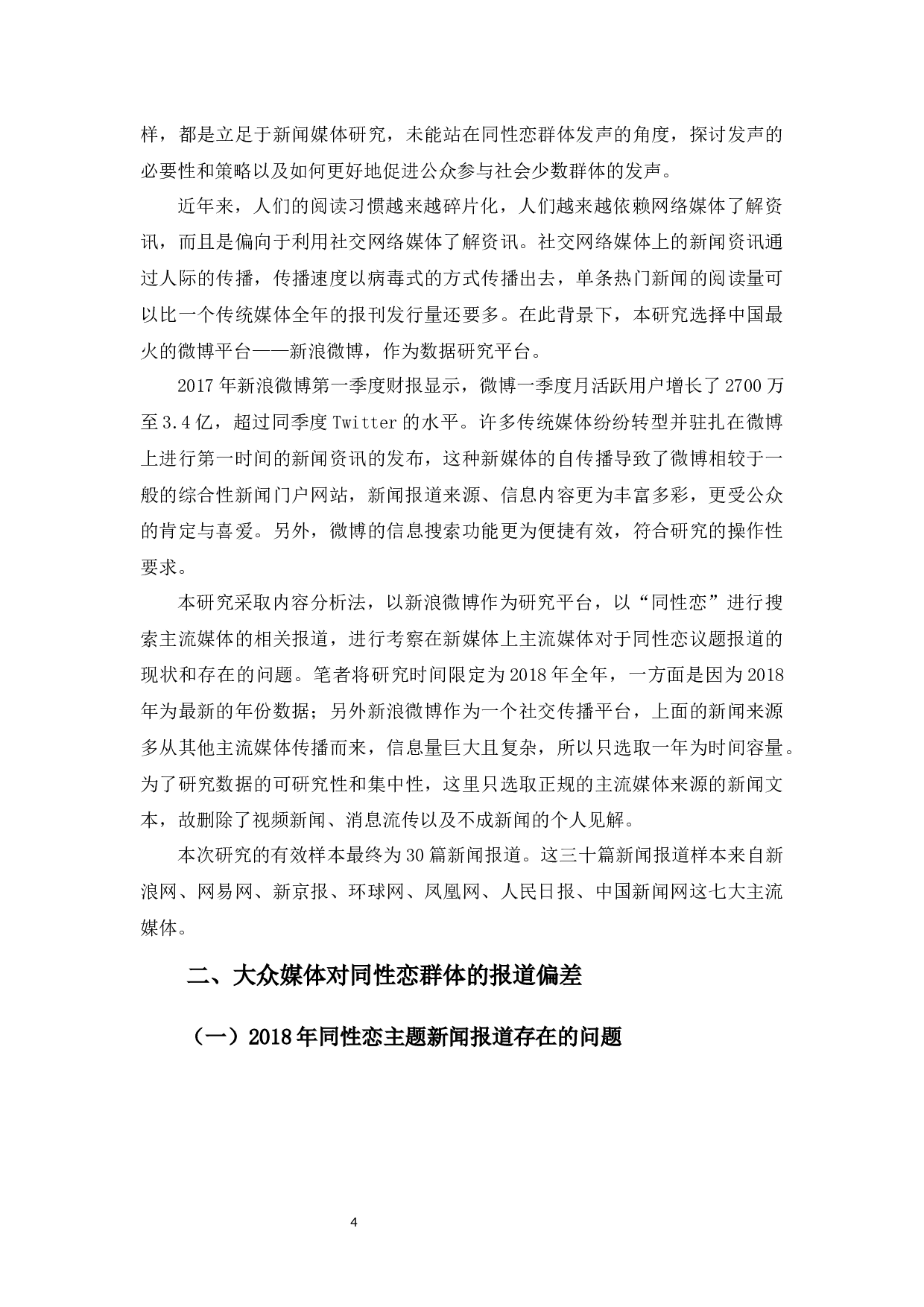 论同性恋群体在新媒体时代发声的必要性和策略-8866字.docx 第6页